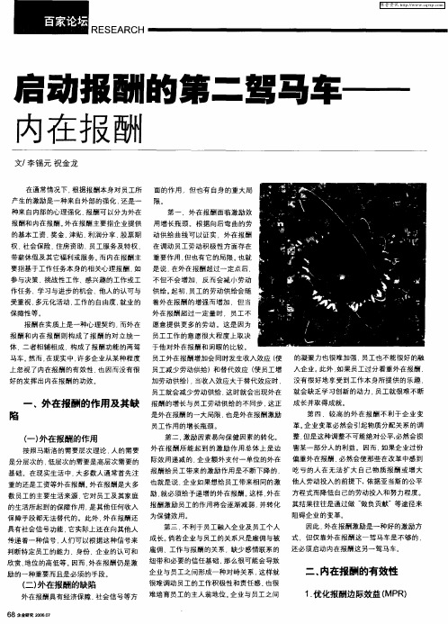 启动报酬的第二驾马车——内在报酬