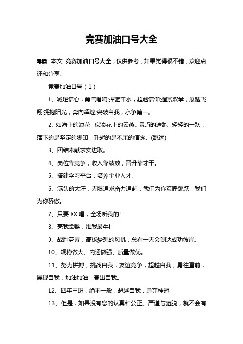 竞赛加油口号大全