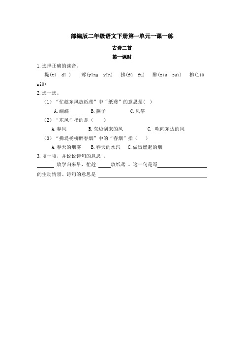 部编版二年级语文下册：第一单元一课一练(附答案)