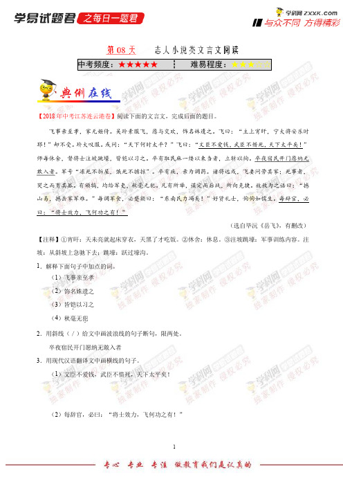 第08天志人小说类文言文阅读-每日一题之2018快乐暑假七年级语文人教版
