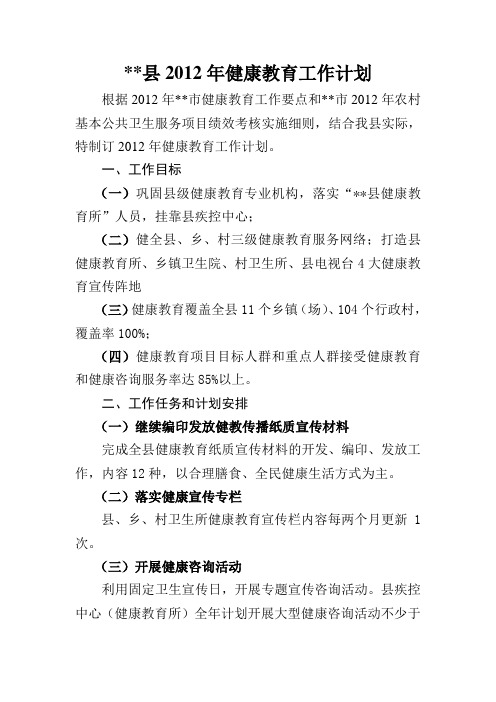 2012年健康教育工作计划