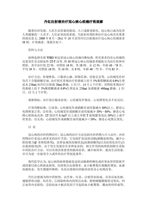 丹红注射液治疗冠心病心绞痛疗效观察