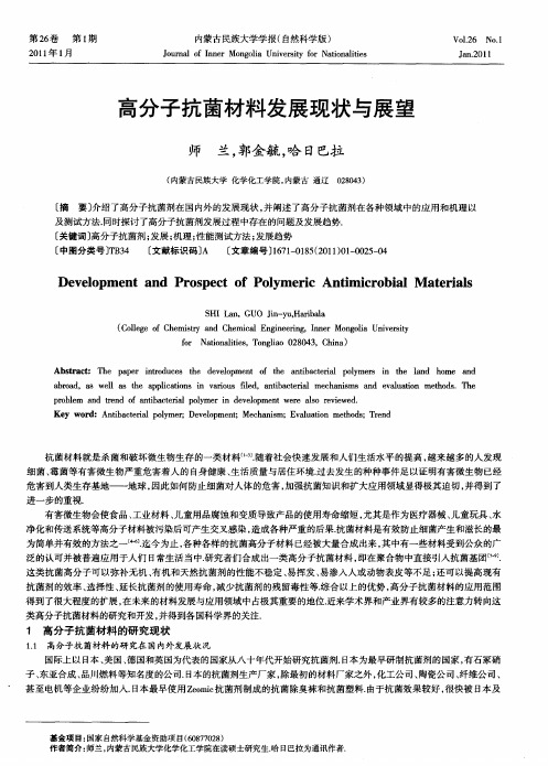 高分子抗菌材料发展现状与展望