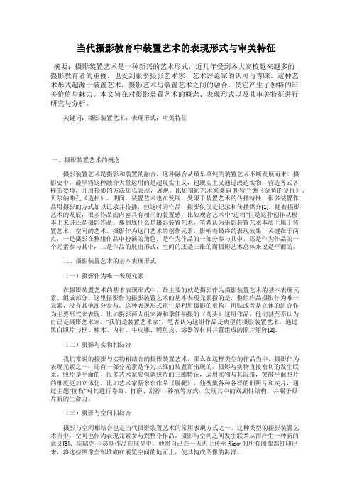 当代摄影教育中装置艺术的表现形式与审美特征