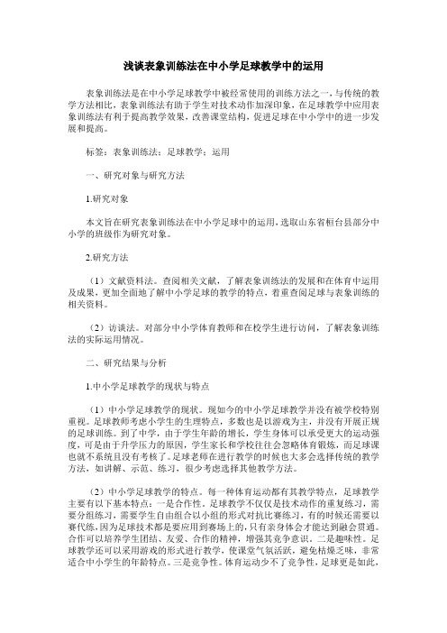 浅谈表象训练法在中小学足球教学中的运用