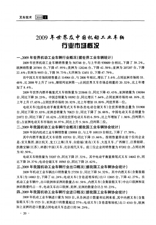 2009年世界及中国机动工业车辆行业市场概况