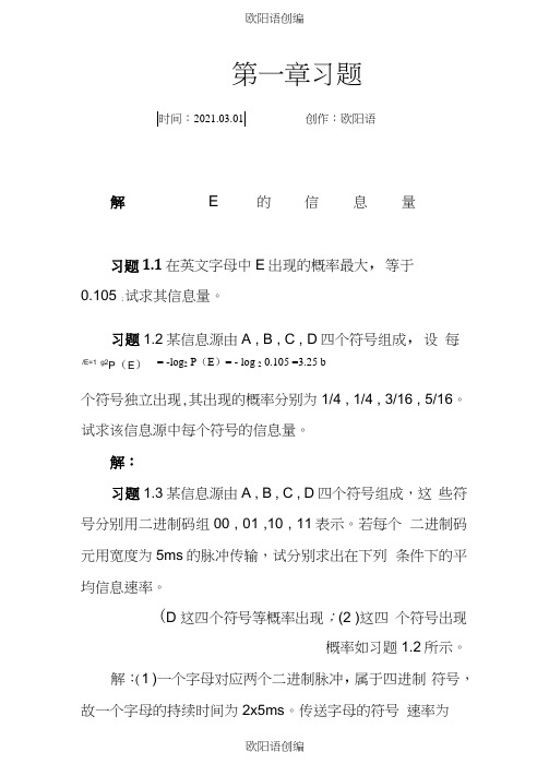 通信原理第七版课后答案樊昌信之欧阳语创编
