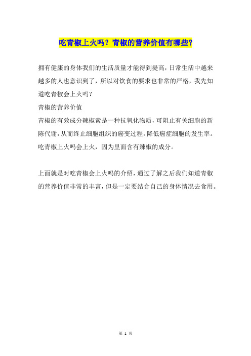 吃青椒上火吗？青椒的营养价值有哪些-