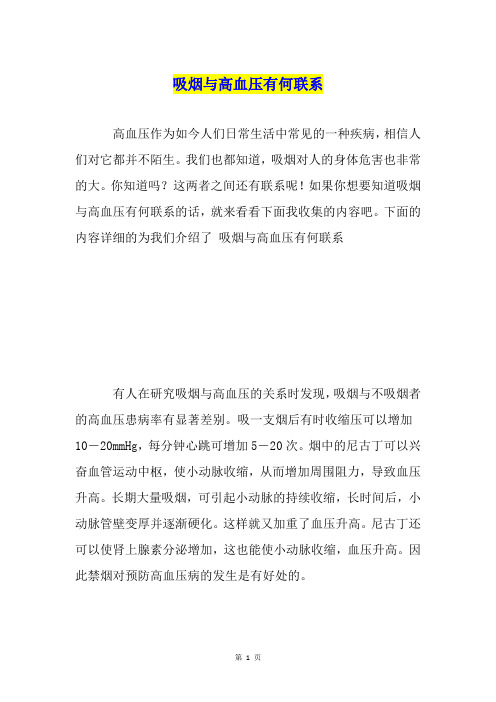 吸烟与高血压有何联系