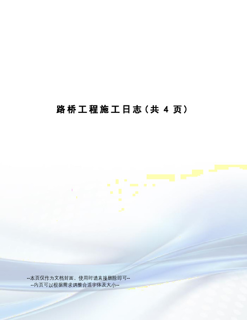 路桥工程施工日志
