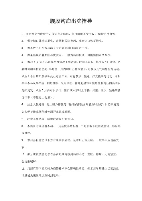腹股沟疝出院指导