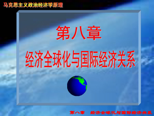 第八章经济全球化与国际经济关系