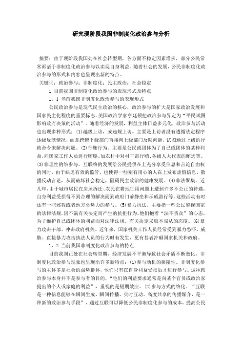 研究现阶段我国非制度化政治参与分析