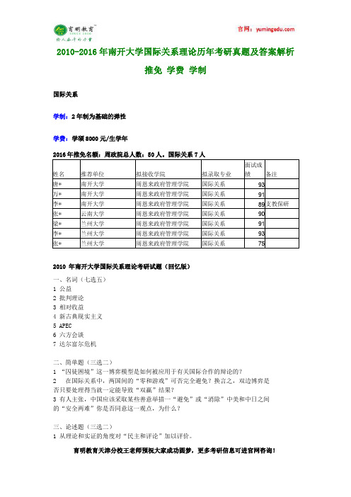 2010-2016年南开大学国际关系理论历年考研真题及答案解析 推免 学费 学制