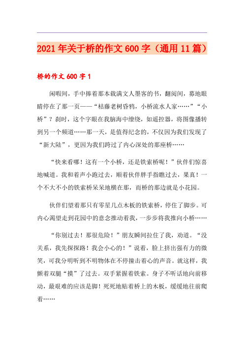 2021年关于桥的作文600字(通用11篇)
