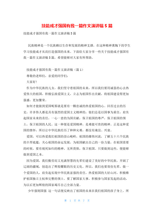 技能成才强国有我一篇作文演讲稿5篇