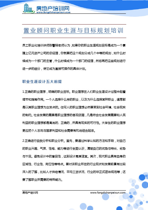 置业顾问职业生涯与目标规划培训