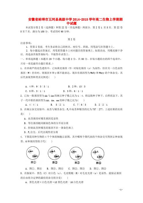安徽省蚌埠市五河县高级中学2014-2015学年高二生物上学期期中试题