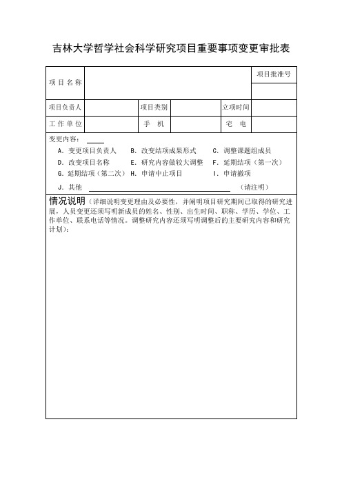 吉林大学哲学社会科学研究项目重要事项变更审批表