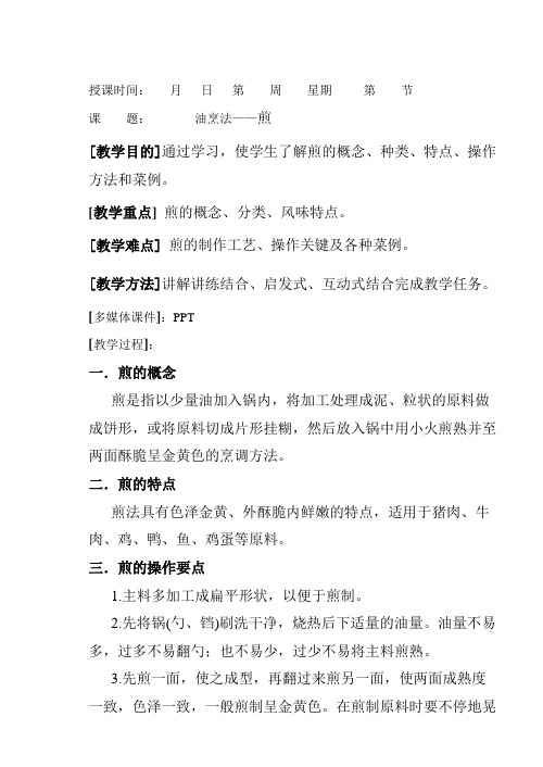 油烹法—— 煎