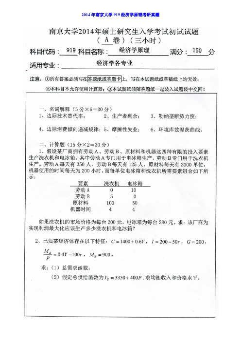 南京大学919经济学原理历年考研真题及详解