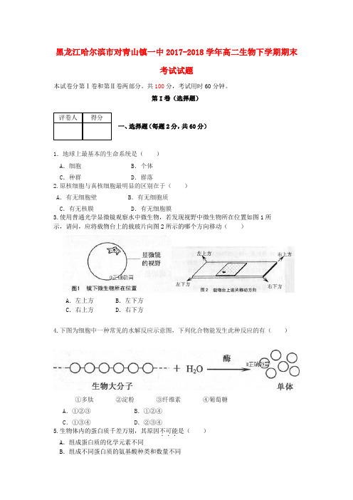 黑龙江省哈尔滨市对青山镇一中2017-2018学年高二生物下学期期末考试试题