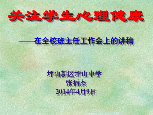 关注学生心理健康,在班主任工作会上交流的话题