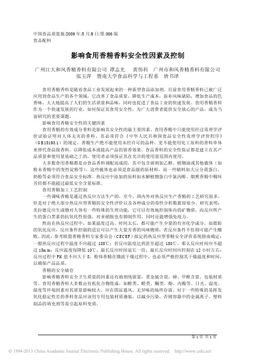 影响食用香精香料安全性因素及控制_谭志光