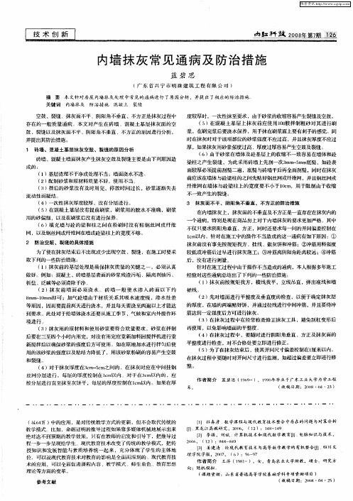 内墙抹灰常见通病及防治措施
