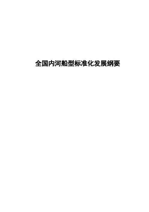 全国内河船型标准化发展纲要