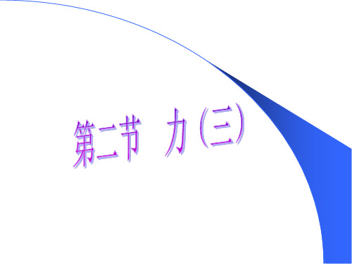 华师大版科学八上第一章运动和力1.2力(三)(共38张PPT)