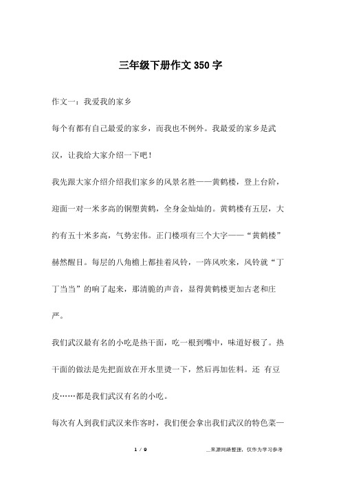 三年级下册作文350字
