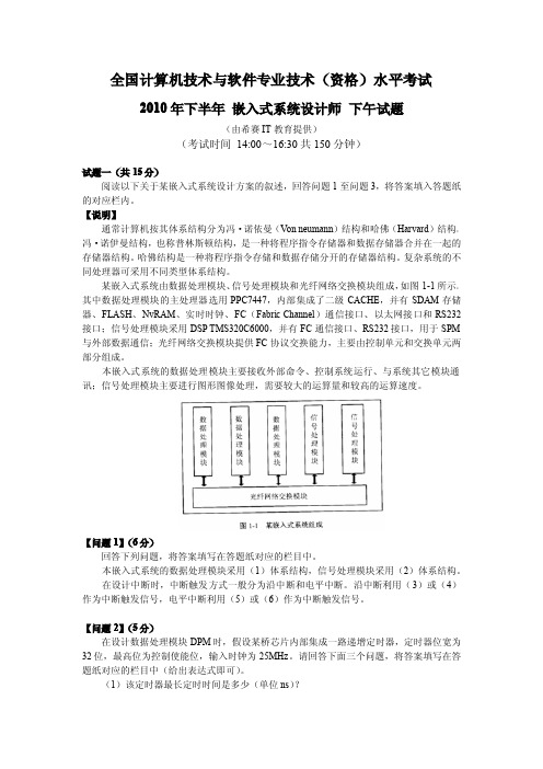 2010年下半年嵌入式系统设计师真题下