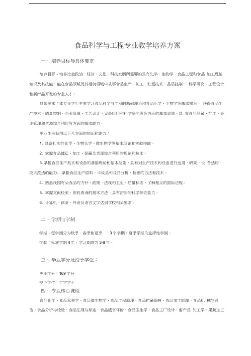 食品科学与工程专业教学培养方案