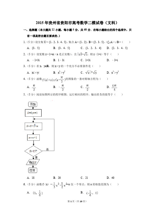 2015年贵州省贵阳市高考数学二模试卷(文科)(解析版)