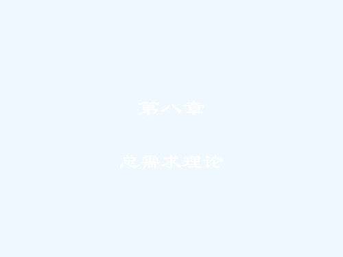 宏观经济学(第二版)-第八章 总需求理论