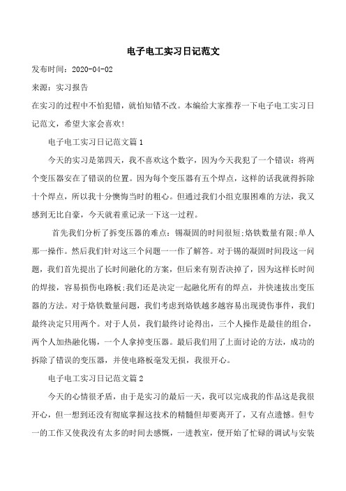 电子电工实习日记范文