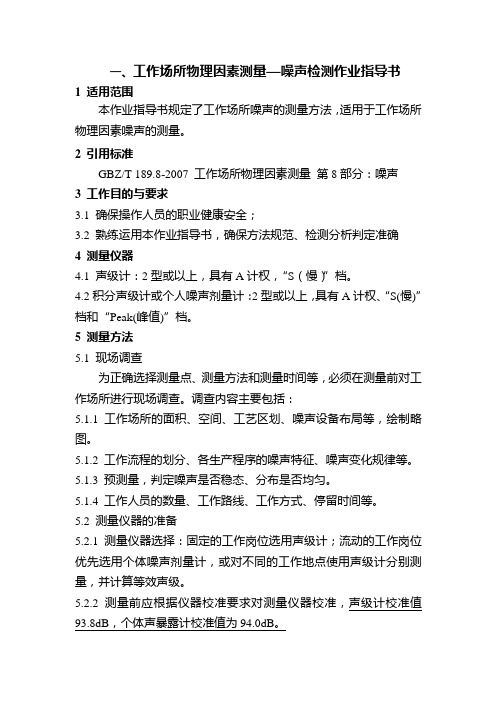 一、工作场所物理因素测量—噪声检测作业指导书