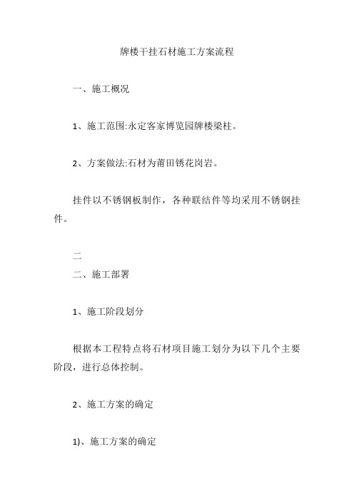 牌楼干挂石材施工方案流程【精编版】