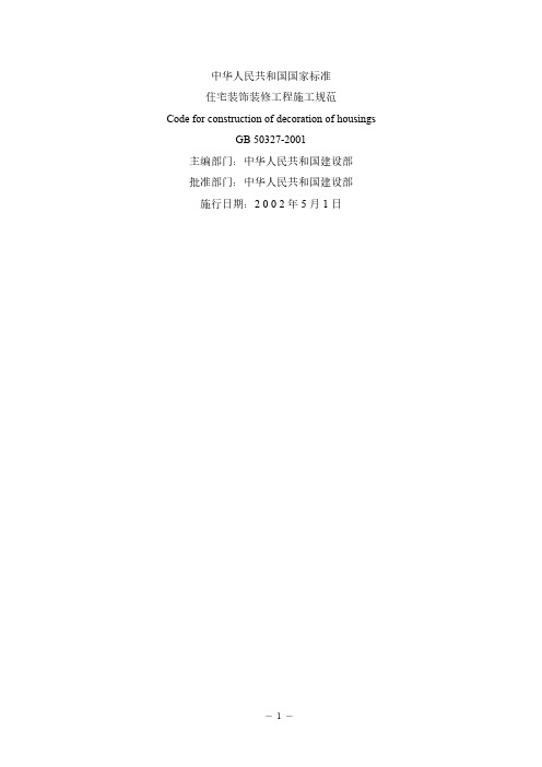 GB50327住宅装饰装修工程施工规范