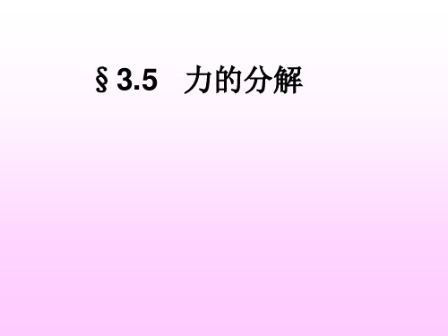 力的分解PPT课件