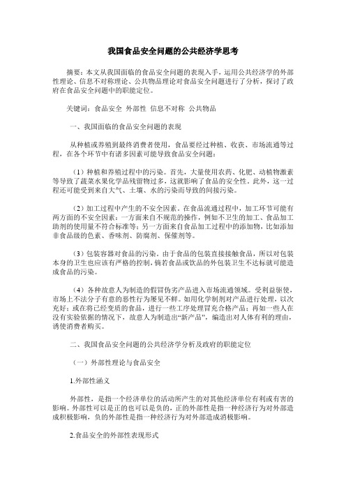 我国食品安全问题的公共经济学思考