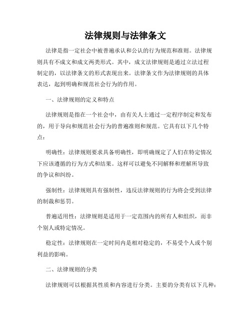 法律规则与法律条文