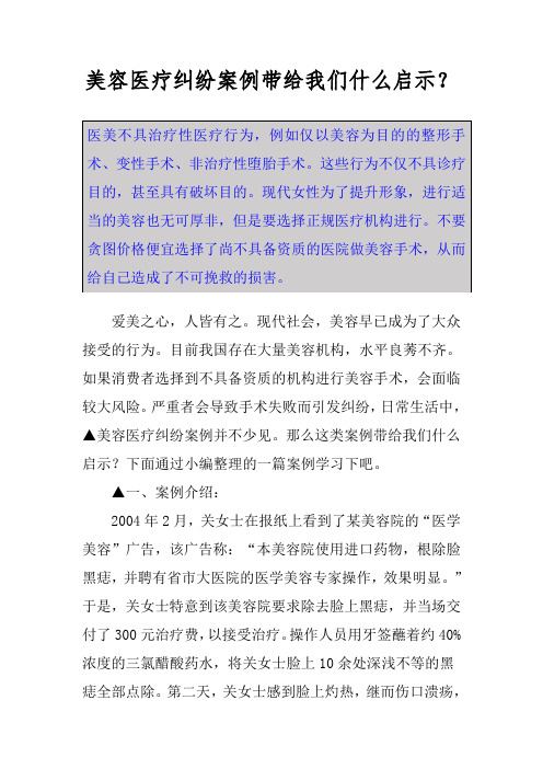 美容医疗纠纷案例带给我们什么启示？
