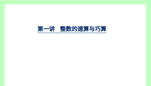 整数的速算和巧算 运算律 大班课课件
