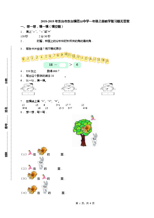 2018-2019年东台市东台镇范公中学一年级上册数学复习题无答案