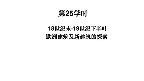 中外建筑史第25学时 18世纪末-19世纪下半叶欧洲建筑