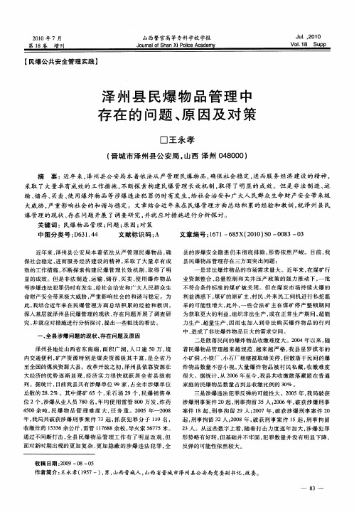 泽州县民爆物品管理中存在的问题、原因及对策