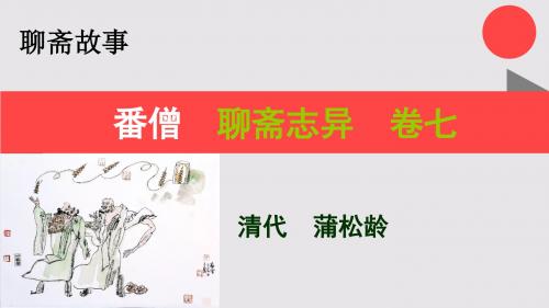 番僧的故事聊斋志异卷七【清代】蒲松龄