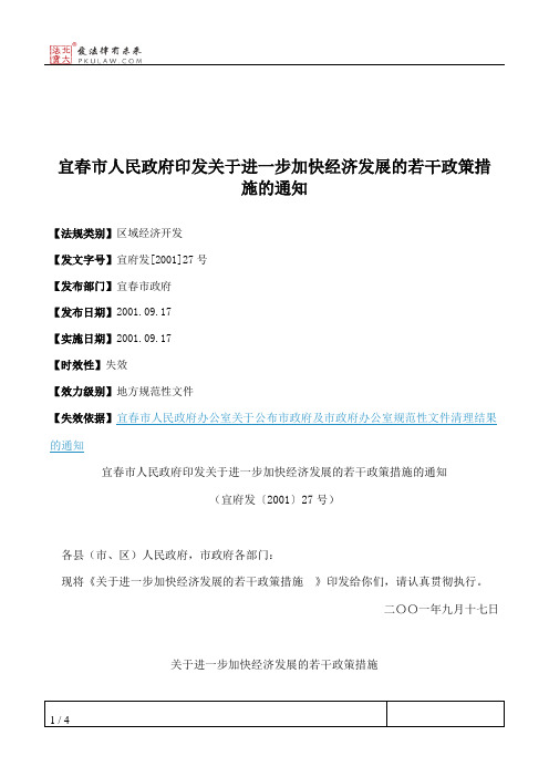 宜春市人民政府印发关于进一步加快经济发展的若干政策措施的通知